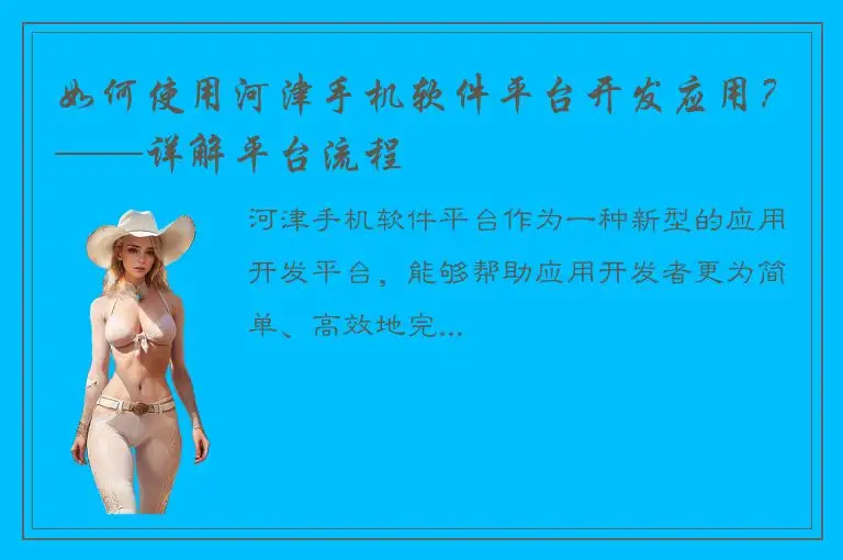 如何使用河津手机软件平台开发应用？——详解平台流程
