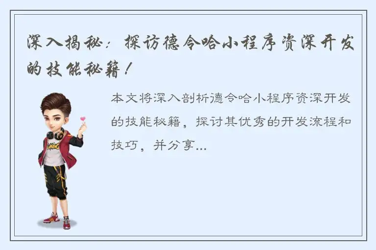 深入揭秘：探访德令哈小程序资深开发的技能秘籍！