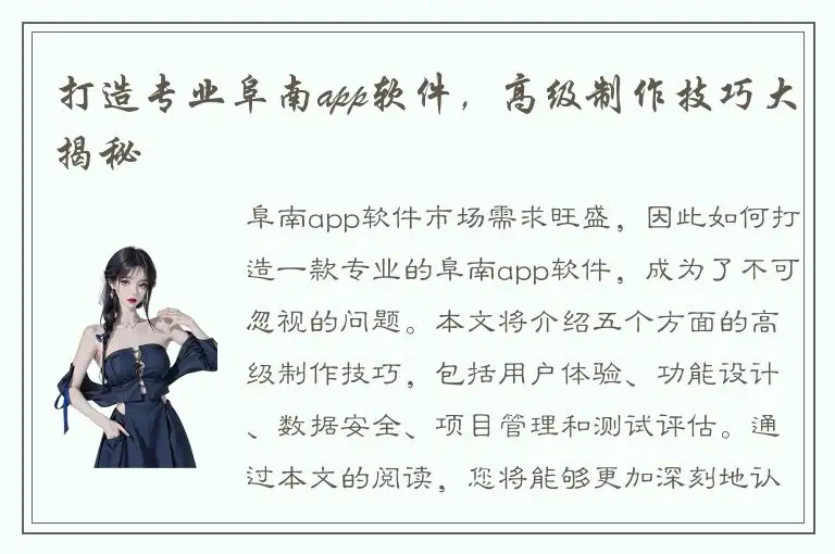 打造专业阜南app软件，高级制作技巧大揭秘