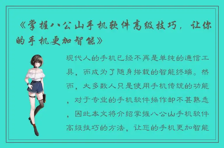 《掌握八公山手机软件高级技巧，让你的手机更加智能》