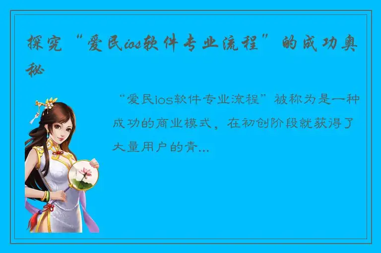 探究“爱民ios软件专业流程”的成功奥秘