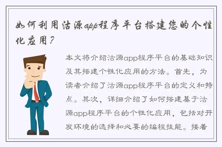 如何利用沽源app程序平台搭建您的个性化应用？
