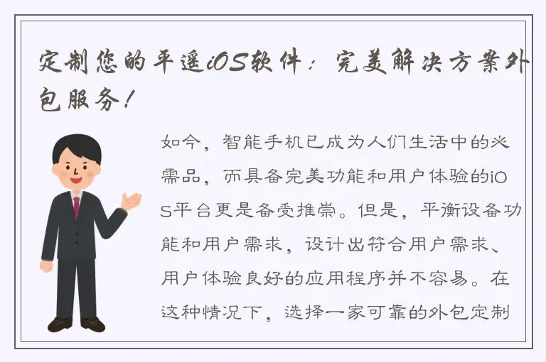 定制您的平遥iOS软件：完美解决方案外包服务！