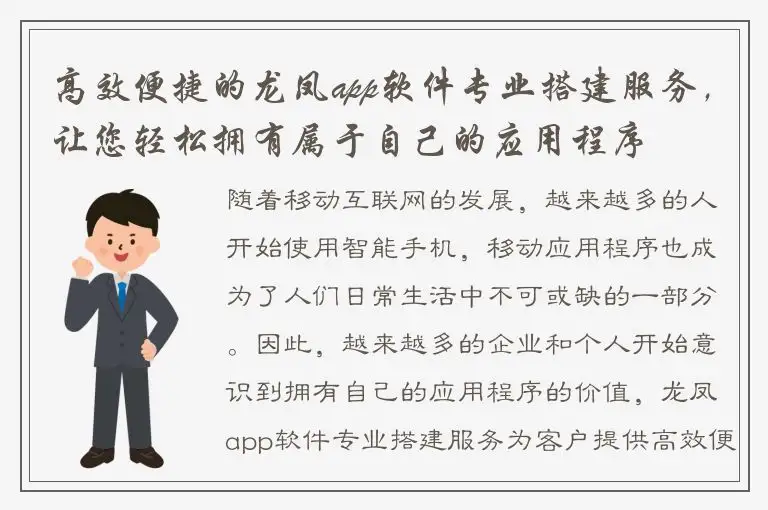 高效便捷的龙凤app软件专业搭建服务，让您轻松拥有属于自己的应用程序