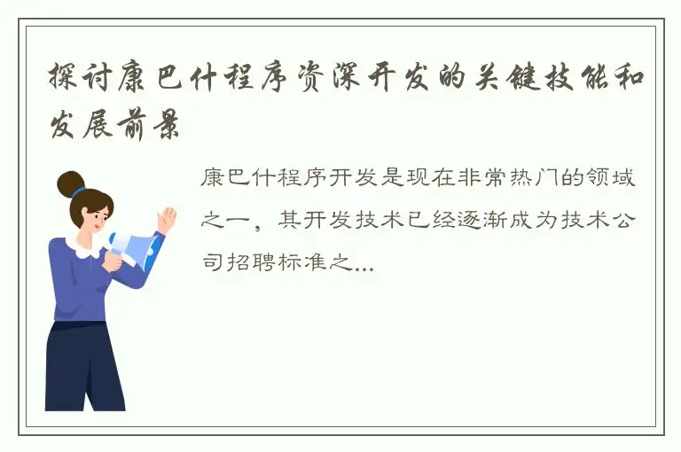 探讨康巴什程序资深开发的关键技能和发展前景