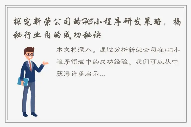 探究新荣公司的H5小程序研发策略，揭秘行业内的成功秘诀