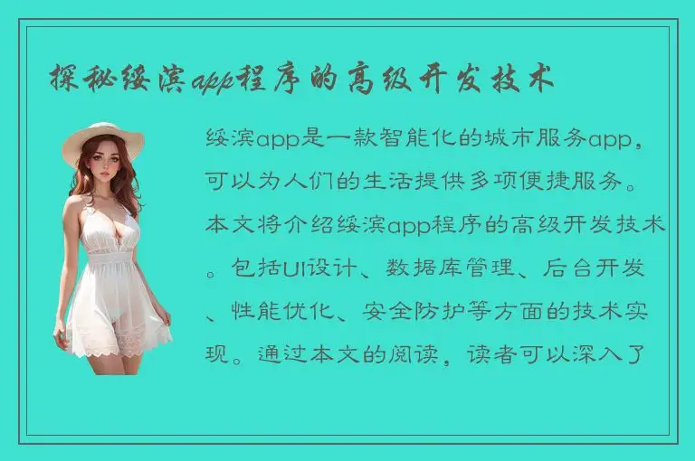 探秘绥滨app程序的高级开发技术
