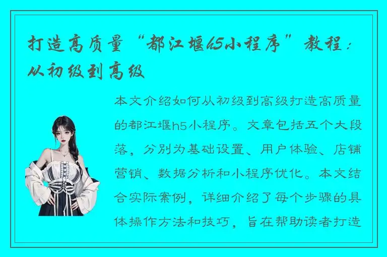打造高质量“都江堰h5小程序”教程：从初级到高级