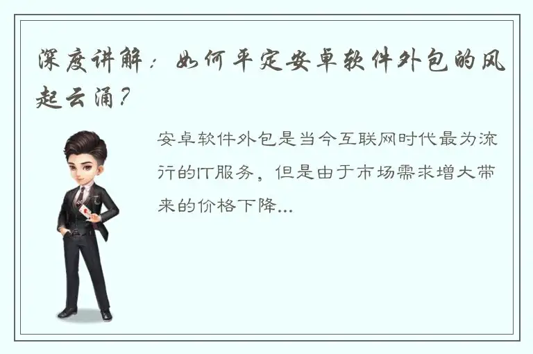 深度讲解：如何平定安卓软件外包的风起云涌？