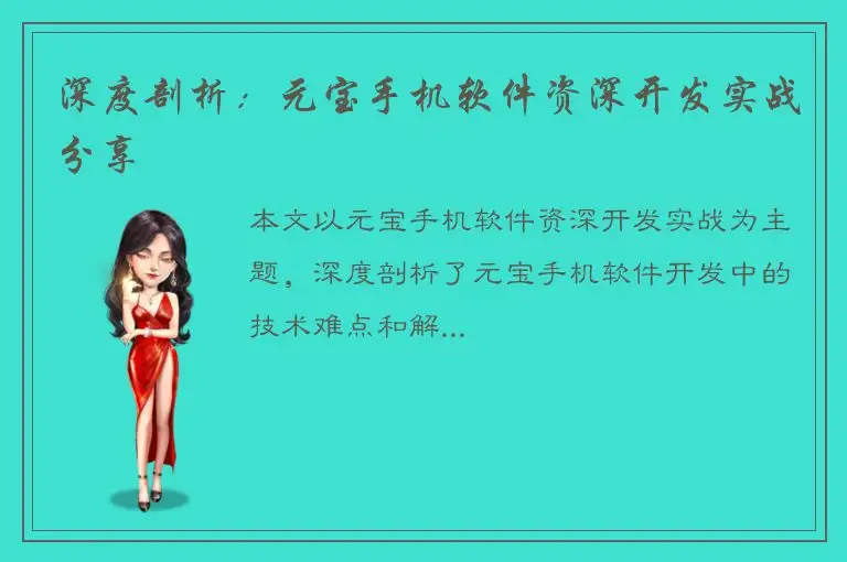 深度剖析：元宝手机软件资深开发实战分享