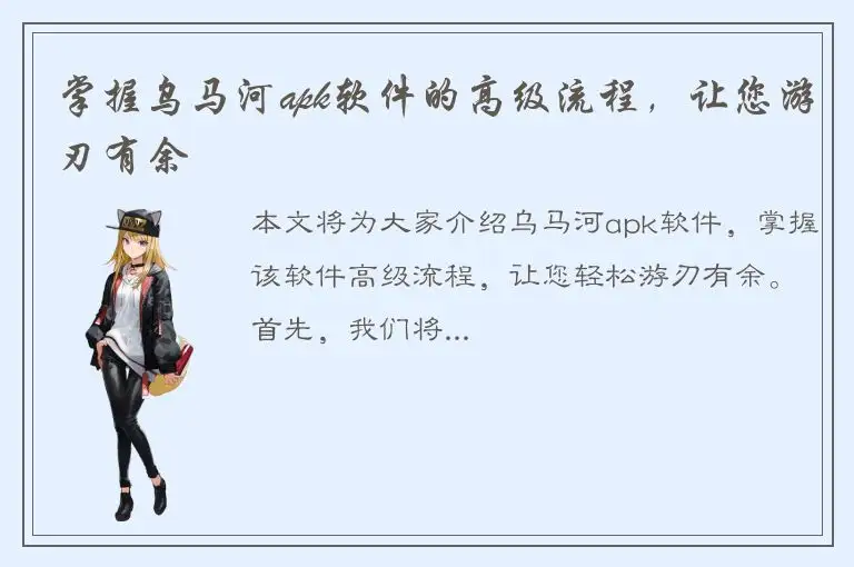 掌握乌马河apk软件的高级流程，让您游刃有余