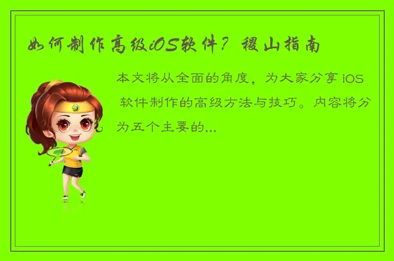 如何制作高级iOS软件？稷山指南