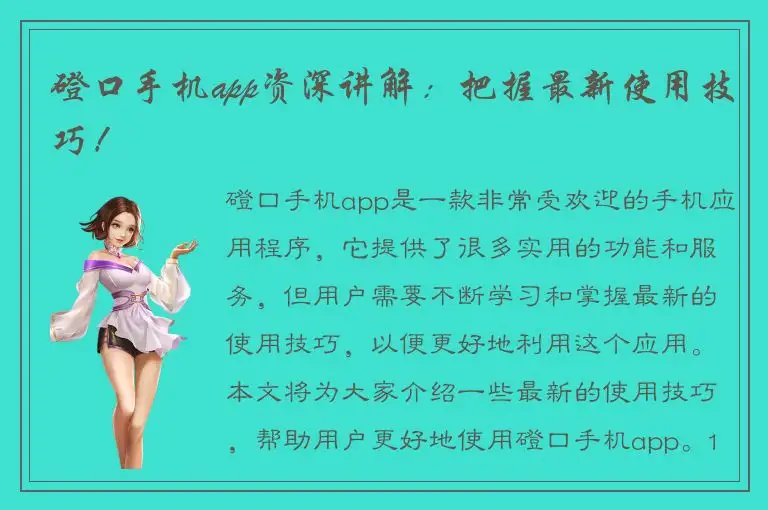磴口手机app资深讲解：把握最新使用技巧！