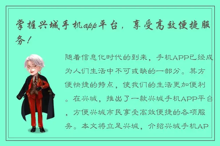 掌握兴城手机app平台，享受高效便捷服务！