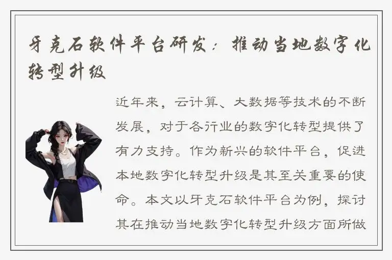牙克石软件平台研发：推动当地数字化转型升级