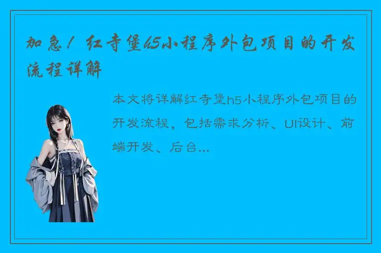 加急！红寺堡h5小程序外包项目的开发流程详解
