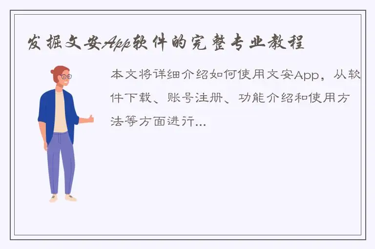发掘文安App软件的完整专业教程