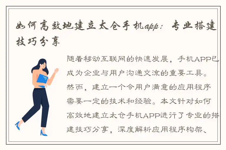 如何高效地建立太仓手机app：专业搭建技巧分享
