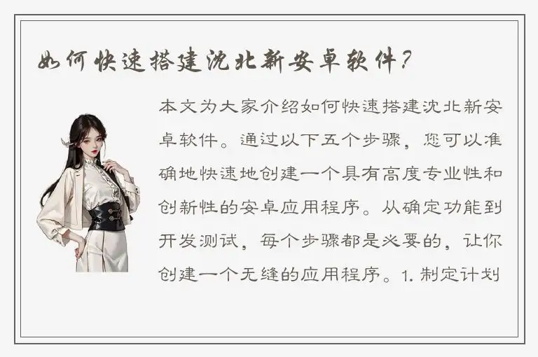 如何快速搭建沈北新安卓软件？