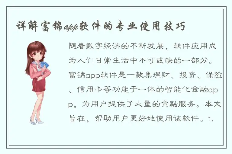详解富锦app软件的专业使用技巧