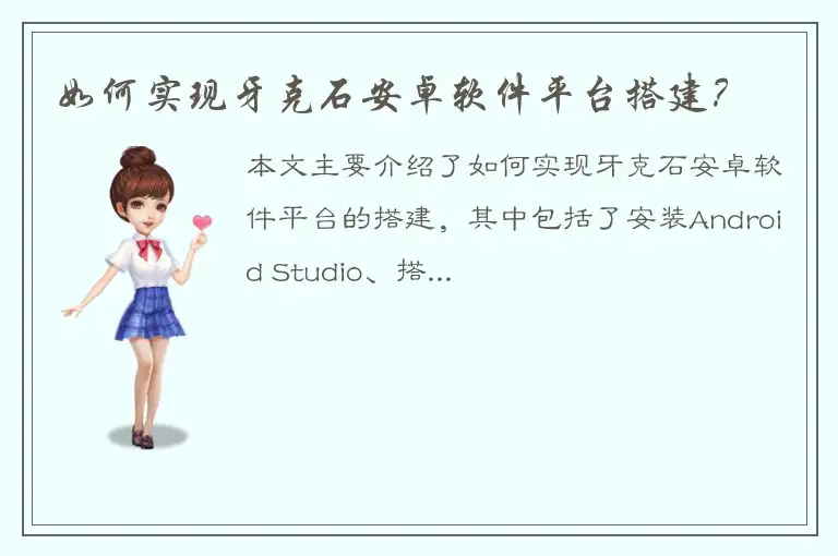 如何实现牙克石安卓软件平台搭建？
