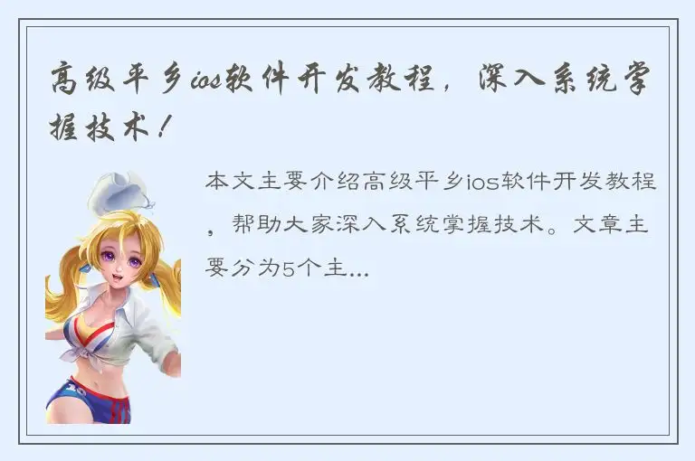 高级平乡ios软件开发教程，深入系统掌握技术！