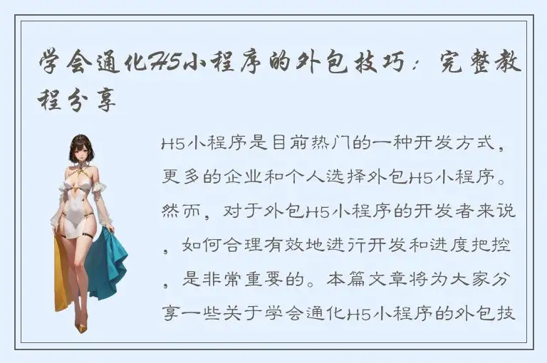 学会通化H5小程序的外包技巧：完整教程分享