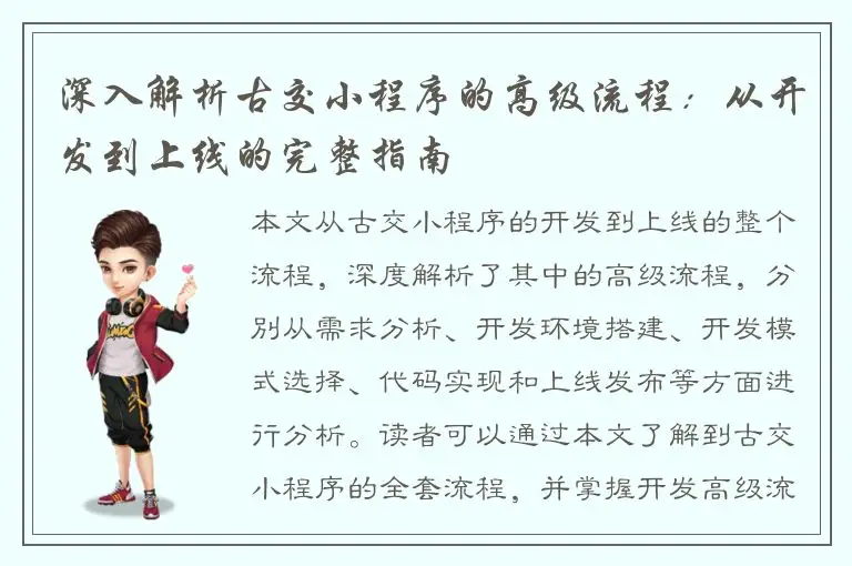 深入解析古交小程序的高级流程：从开发到上线的完整指南