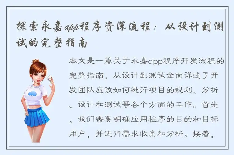 探索永嘉app程序资深流程：从设计到测试的完整指南