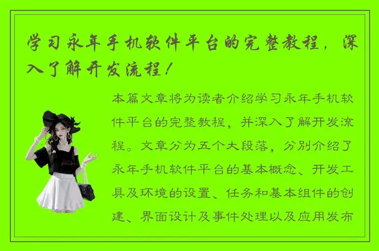 学习永年手机软件平台的完整教程，深入了解开发流程！