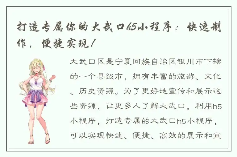 打造专属你的大武口h5小程序：快速制作，便捷实现！