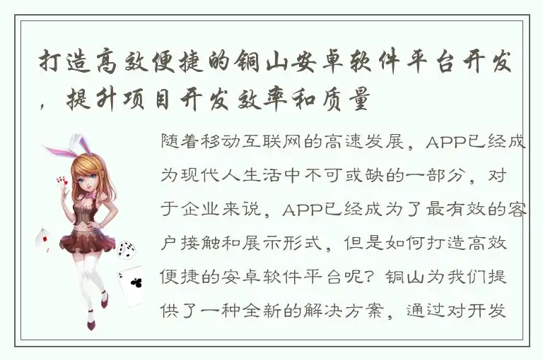 打造高效便捷的铜山安卓软件平台开发，提升项目开发效率和质量
