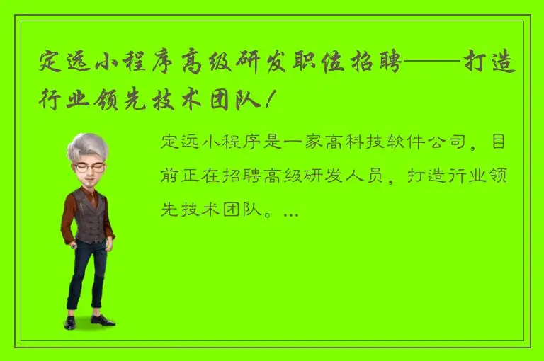定远小程序高级研发职位招聘——打造行业领先技术团队！