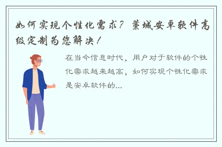 如何实现个性化需求？藁城安卓软件高级定制为您解决！
