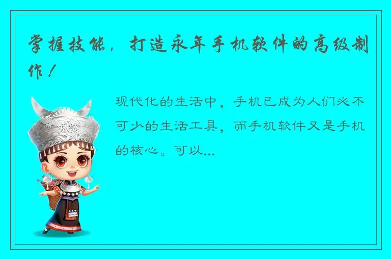 掌握技能，打造永年手机软件的高级制作！