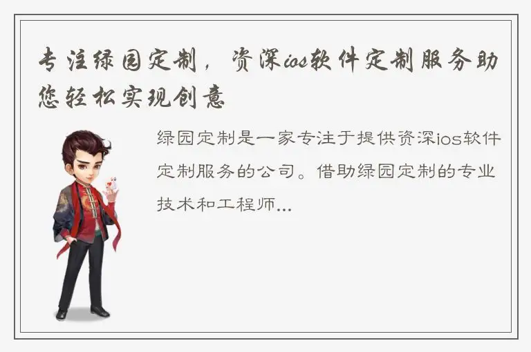 专注绿园定制，资深ios软件定制服务助您轻松实现创意