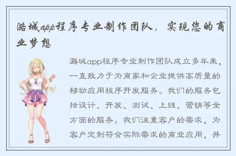 潞城app程序专业制作团队，实现您的商业梦想