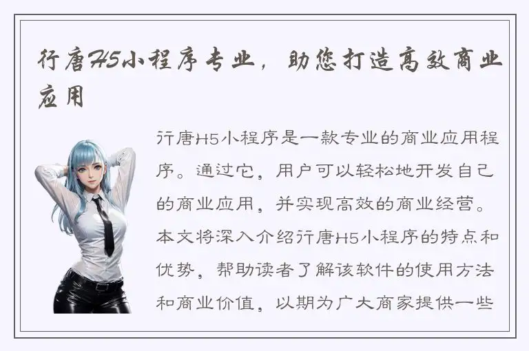 行唐H5小程序专业，助您打造高效商业应用