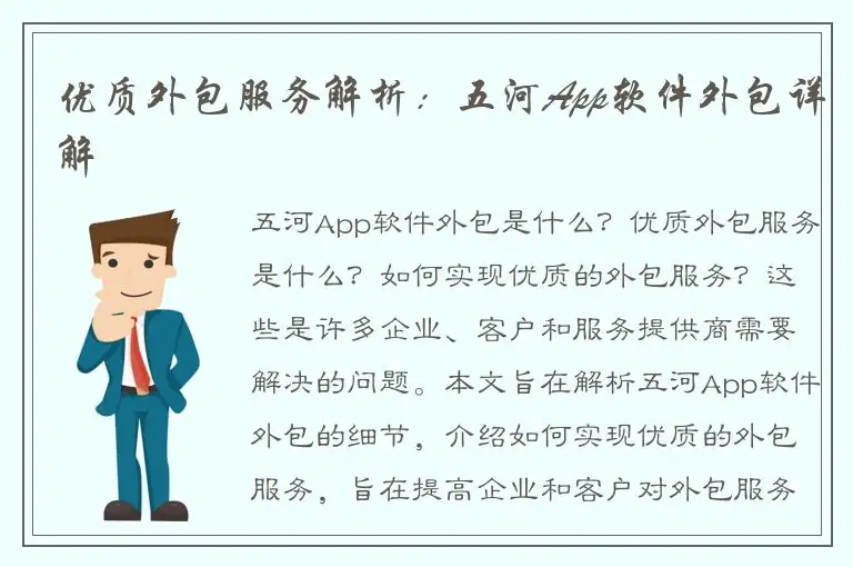 优质外包服务解析：五河App软件外包详解