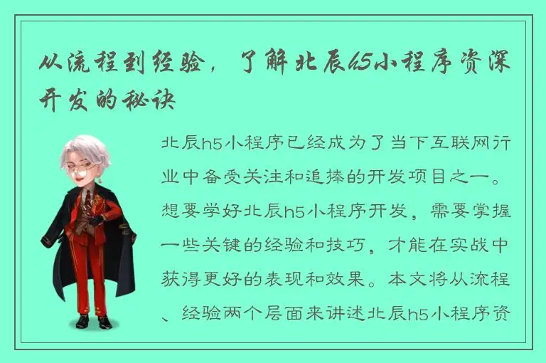 从流程到经验，了解北辰h5小程序资深开发的秘诀
