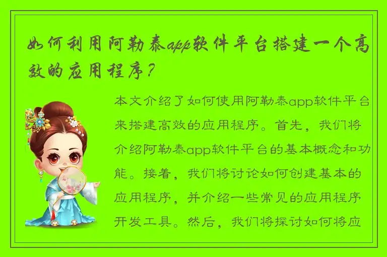 如何利用阿勒泰app软件平台搭建一个高效的应用程序？