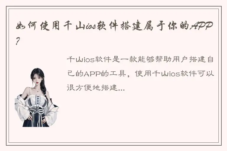 如何使用千山ios软件搭建属于你的APP？