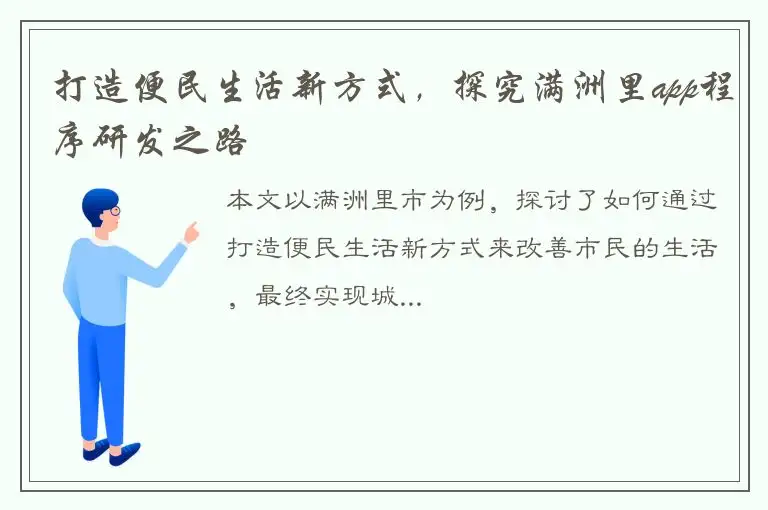 打造便民生活新方式，探究满洲里app程序研发之路