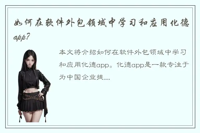 如何在软件外包领域中学习和应用化德app？
