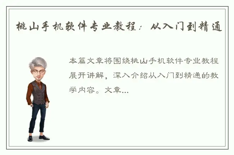 桃山手机软件专业教程：从入门到精通