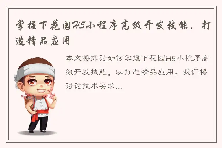 掌握下花园H5小程序高级开发技能，打造精品应用