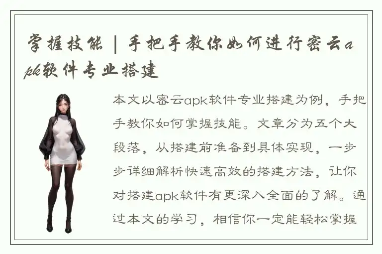 掌握技能 | 手把手教你如何进行密云apk软件专业搭建