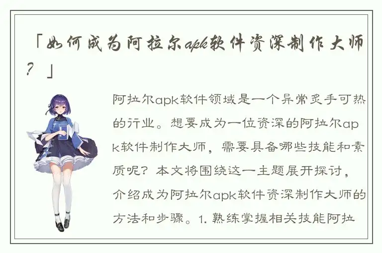 「如何成为阿拉尔apk软件资深制作大师？」