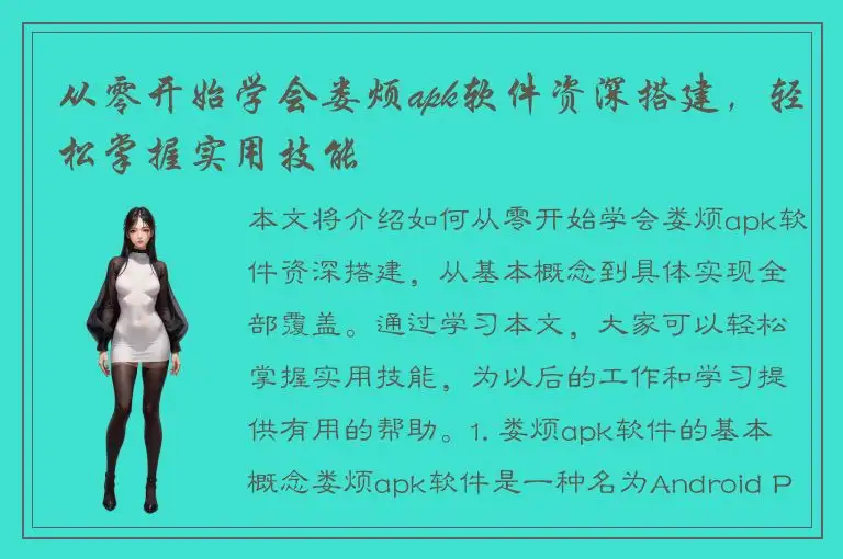 从零开始学会娄烦apk软件资深搭建，轻松掌握实用技能