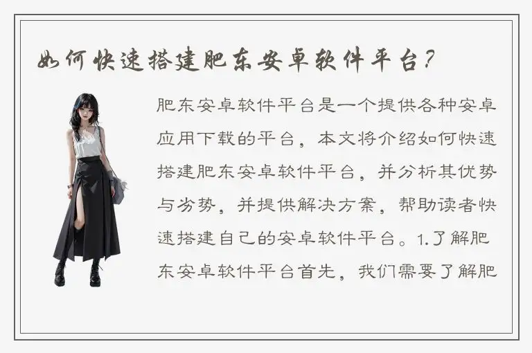 如何快速搭建肥东安卓软件平台？